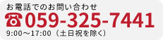 お電話でのお問い合わせ：059-325-7441 9:00~17:00(土日祝除く)